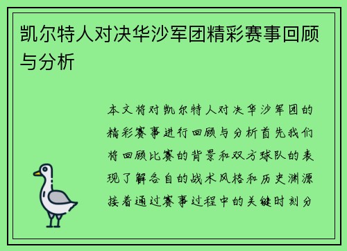 凯尔特人对决华沙军团精彩赛事回顾与分析