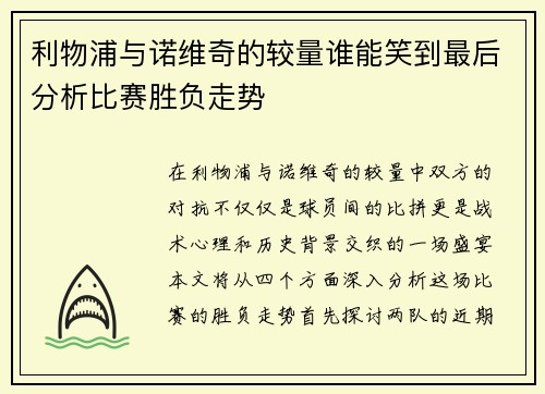 利物浦与诺维奇的较量谁能笑到最后分析比赛胜负走势