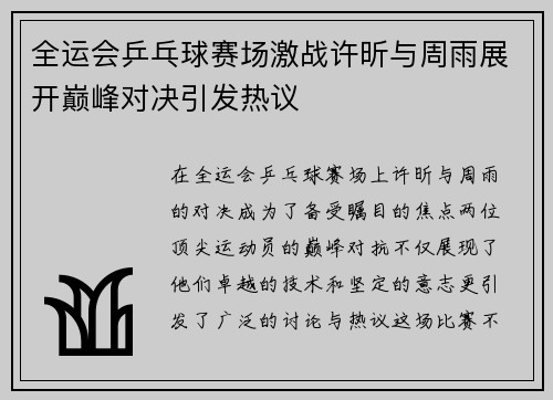 全运会乒乓球赛场激战许昕与周雨展开巅峰对决引发热议