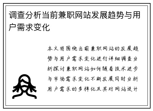 调查分析当前兼职网站发展趋势与用户需求变化