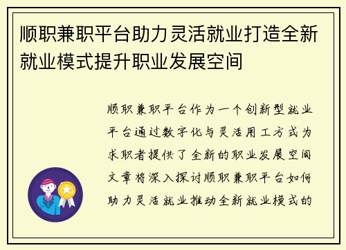 顺职兼职平台助力灵活就业打造全新就业模式提升职业发展空间