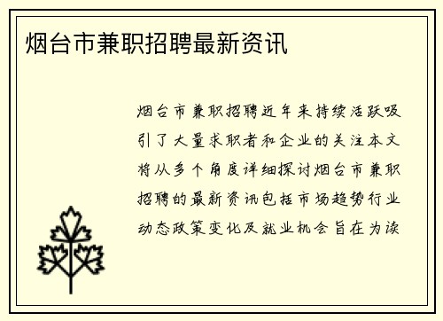 烟台市兼职招聘最新资讯