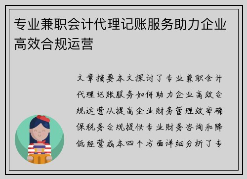 专业兼职会计代理记账服务助力企业高效合规运营