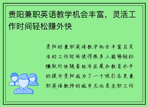 贵阳兼职英语教学机会丰富，灵活工作时间轻松赚外快