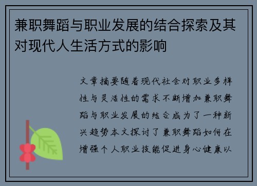 兼职舞蹈与职业发展的结合探索及其对现代人生活方式的影响