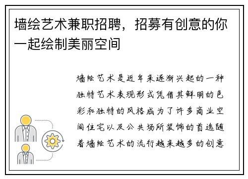 墙绘艺术兼职招聘，招募有创意的你一起绘制美丽空间