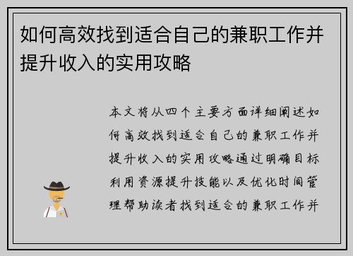 如何高效找到适合自己的兼职工作并提升收入的实用攻略