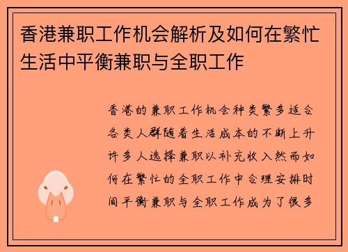 香港兼职工作机会解析及如何在繁忙生活中平衡兼职与全职工作