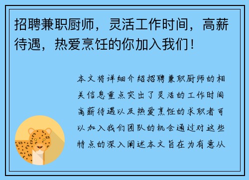 招聘兼职厨师，灵活工作时间，高薪待遇，热爱烹饪的你加入我们！