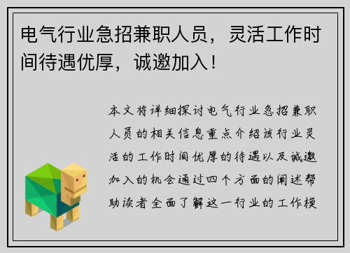 电气行业急招兼职人员，灵活工作时间待遇优厚，诚邀加入！