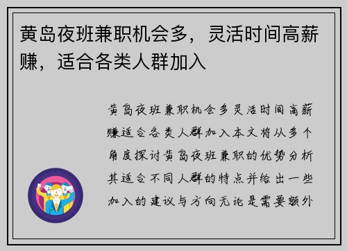黄岛夜班兼职机会多，灵活时间高薪赚，适合各类人群加入