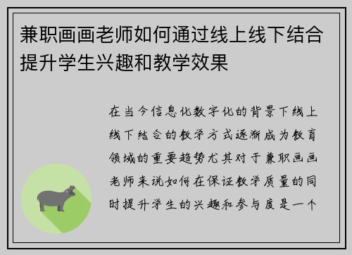 兼职画画老师如何通过线上线下结合提升学生兴趣和教学效果