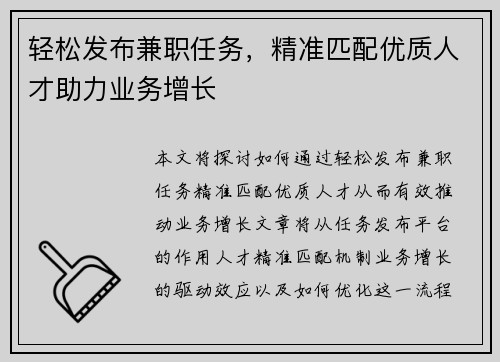 轻松发布兼职任务，精准匹配优质人才助力业务增长