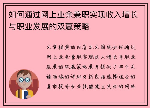 如何通过网上业余兼职实现收入增长与职业发展的双赢策略