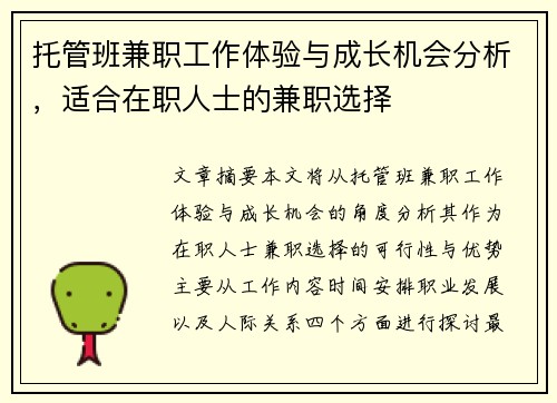 托管班兼职工作体验与成长机会分析，适合在职人士的兼职选择