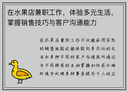 在水果店兼职工作，体验多元生活，掌握销售技巧与客户沟通能力