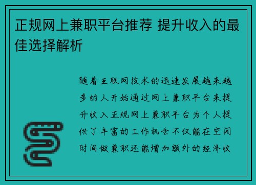 正规网上兼职平台推荐 提升收入的最佳选择解析