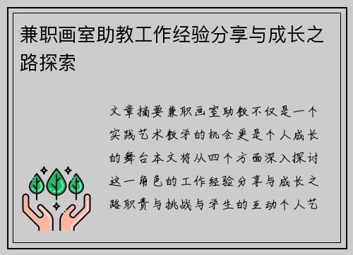 兼职画室助教工作经验分享与成长之路探索
