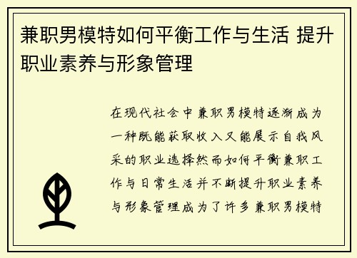 兼职男模特如何平衡工作与生活 提升职业素养与形象管理