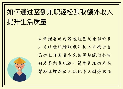 如何通过签到兼职轻松赚取额外收入提升生活质量