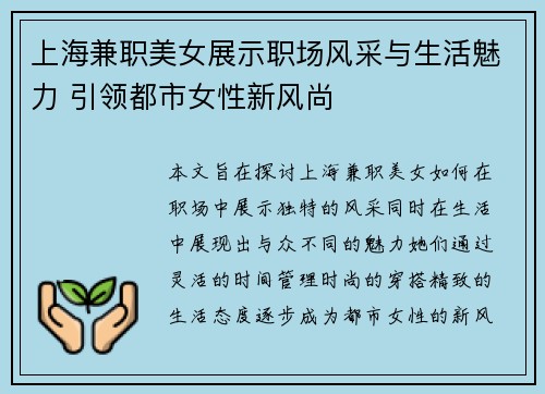 上海兼职美女展示职场风采与生活魅力 引领都市女性新风尚