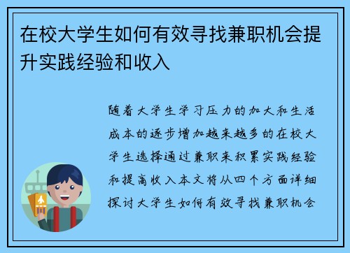 在校大学生如何有效寻找兼职机会提升实践经验和收入