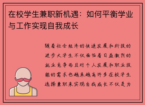 在校学生兼职新机遇：如何平衡学业与工作实现自我成长