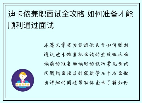 迪卡侬兼职面试全攻略 如何准备才能顺利通过面试