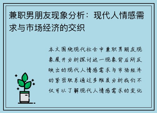 兼职男朋友现象分析：现代人情感需求与市场经济的交织