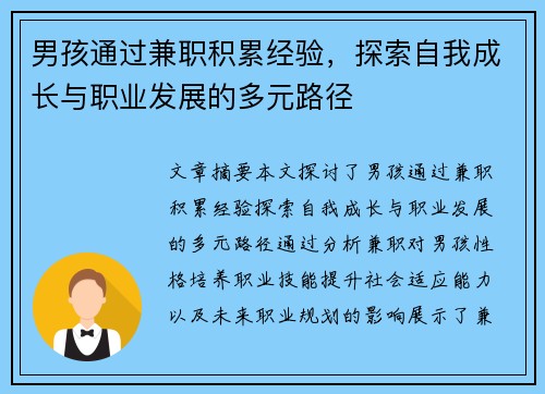 男孩通过兼职积累经验，探索自我成长与职业发展的多元路径
