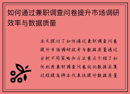 如何通过兼职调查问卷提升市场调研效率与数据质量
