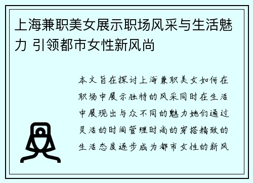 上海兼职美女展示职场风采与生活魅力 引领都市女性新风尚
