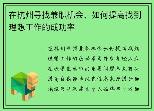 在杭州寻找兼职机会，如何提高找到理想工作的成功率