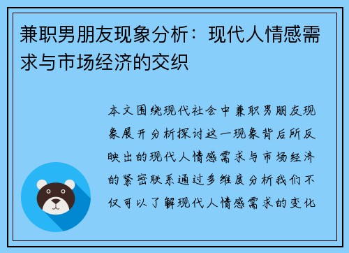兼职男朋友现象分析：现代人情感需求与市场经济的交织
