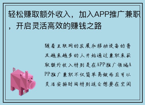 轻松赚取额外收入，加入APP推广兼职，开启灵活高效的赚钱之路