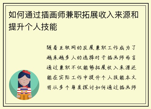 如何通过插画师兼职拓展收入来源和提升个人技能