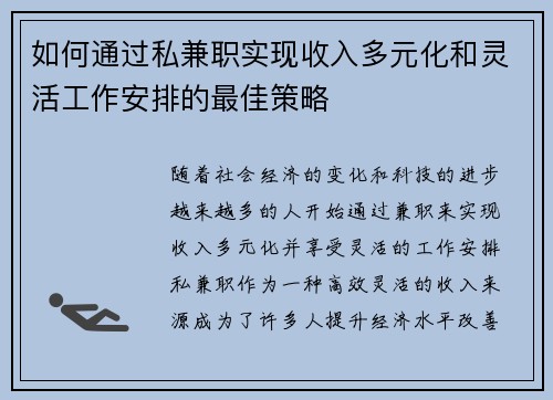 如何通过私兼职实现收入多元化和灵活工作安排的最佳策略