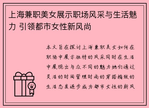 上海兼职美女展示职场风采与生活魅力 引领都市女性新风尚