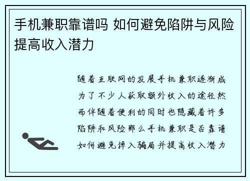 手机兼职靠谱吗 如何避免陷阱与风险提高收入潜力