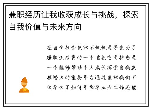 兼职经历让我收获成长与挑战，探索自我价值与未来方向