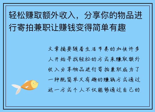 轻松赚取额外收入，分享你的物品进行寄拍兼职让赚钱变得简单有趣
