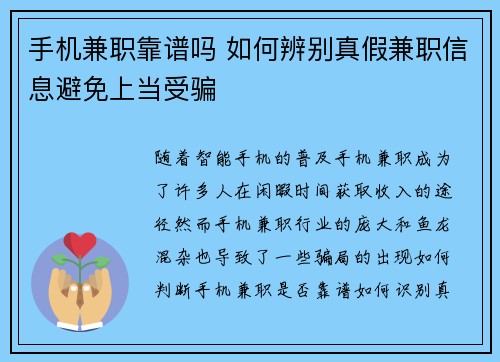 手机兼职靠谱吗 如何辨别真假兼职信息避免上当受骗