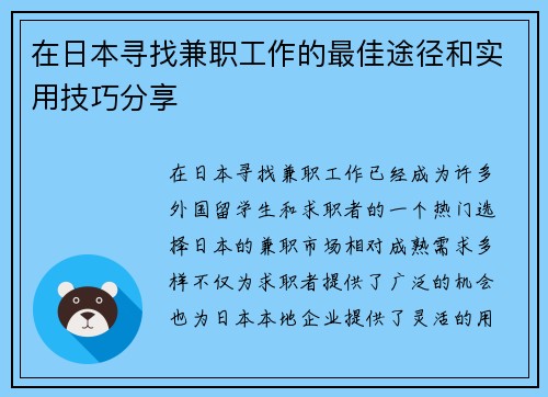 在日本寻找兼职工作的最佳途径和实用技巧分享