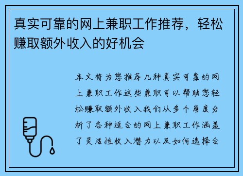 真实可靠的网上兼职工作推荐，轻松赚取额外收入的好机会