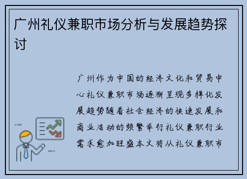 广州礼仪兼职市场分析与发展趋势探讨