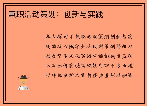 兼职活动策划：创新与实践