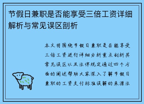 节假日兼职是否能享受三倍工资详细解析与常见误区剖析