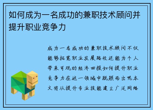 如何成为一名成功的兼职技术顾问并提升职业竞争力