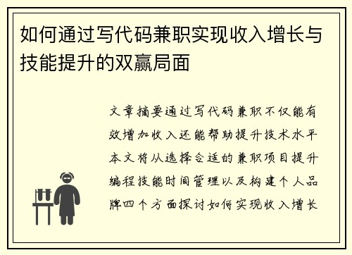 如何通过写代码兼职实现收入增长与技能提升的双赢局面