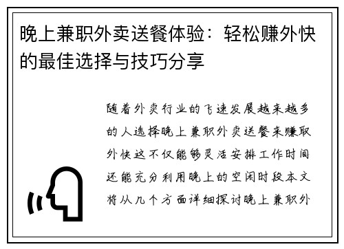 晚上兼职外卖送餐体验：轻松赚外快的最佳选择与技巧分享
